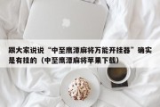 跟大家说说“中至鹰潭麻将万能开挂器”确实是有挂的（中至鹰潭麻将苹果下载）