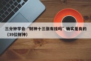 三分钟学会“财神十三张有挂吗”确实是有的（39位财神）
