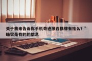 关于我来告诉你手机奇迹陕西棋牌有挂么？”确实是有的的信息