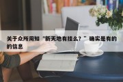 关于众所周知“新天地有挂么？”确实是有的的信息