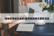 福田疫情通告最新／福田新冠肺炎最新消息