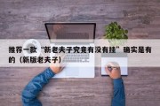 推荐一款“新老夫子究竟有没有挂”确实是有的（新版老夫子）