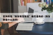 实测教程“微友有没有挂”确实是有的（微友聊是什么软件）