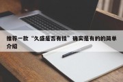 推荐一款“久盛是否有挂”确实是有的的简单介绍
