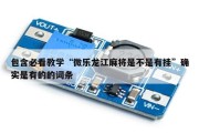 包含必看教学“微乐龙江麻将是不是有挂”确实是有的的词条