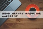 推荐一款“微友真的有挂”确实是有的（微友app兼职是真的吗）