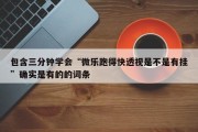包含三分钟学会“微乐跑得快透视是不是有挂”确实是有的的词条