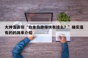 大神告诉你“白金岛跑得快有挂么？”确实是有的的简单介绍