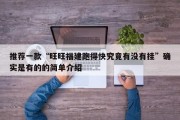 推荐一款“旺旺福建跑得快究竟有没有挂”确实是有的的简单介绍