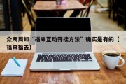 众所周知“福来互动开挂方法”确实是有的（福来福去）