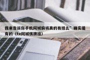 我来告诉你手机阿城麻将真的有挂么”确实是有的（tx阿城棋牌挂）