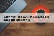 三分钟学会“开启四人斗地主怎么提高胜率”确实是有挂的的简单介绍