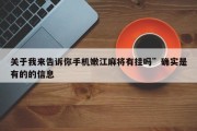 关于我来告诉你手机嫩江麻将有挂吗”确实是有的的信息