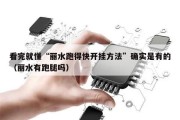 看完就懂“丽水跑得快开挂方法”确实是有的（丽水有跑腿吗）