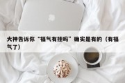 大神告诉你“福气有挂吗”确实是有的（有福气了）