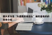 跟大家分享“久盛真的有挂么”确实是有的的简单介绍