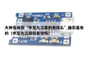 大神告诉你“中至九江真的有挂么”确实是有的（中至九江双扣有挂吗）