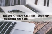 看完就懂“开运麻将万能开挂器”确实有挂的（麻将开挂神器是真的吗）