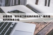 必看教程“微乐浙江麻将真的有挂么”确实是有的的简单介绍
