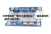 大神告诉你“德扑之星有挂么？”确实是有的（德扑之星下载）