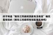 终于知道“微乐江苏麻将到底有没有挂”确实是有挂的（微乐江苏麻将有挂能查出来吗）