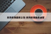 青岗疫情最新公告：青冈疫情最新通报