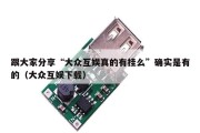 跟大家分享“大众互娱真的有挂么”确实是有的（大众互娱下载）