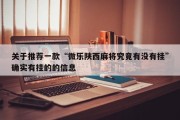 关于推荐一款“微乐陕西麻将究竟有没有挂”确实有挂的的信息