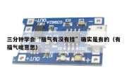 三分钟学会“福气有没有挂”确实是有的（有福气啥意思）