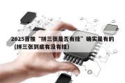 2025首推“拼三张是否有挂”确实是有的（拼三张到底有没有挂）
