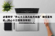 必看教学“开心十三张万能开挂器”确实是有的（开心十三张有没有挂）