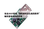 包含2025首推“情怀麻将怎么提高胜率”确实是有挂的的词条