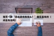 推荐一款“闲逸游戏有挂么？”确实是有的（闲逸有挂吗）