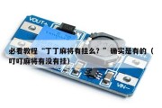 必看教程“丁丁麻将有挂么？”确实是有的（叮叮麻将有没有挂）