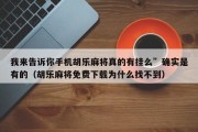 我来告诉你手机胡乐麻将真的有挂么”确实是有的（胡乐麻将免费下载为什么找不到）