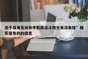 关于我来告诉你手机疯狂斗地主有没有挂”确实是有的的信息