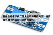 我来告诉你手机江苏大宝麻将开挂方法”确实是有的（大宝苏北麻将有挂吗）