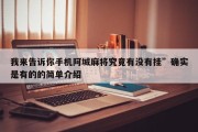 我来告诉你手机阿城麻将究竟有没有挂”确实是有的的简单介绍