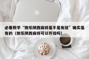 必看教学“微乐陕西麻将是不是有挂”确实是有的（微乐陕西麻将可以开挂吗）