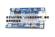 关于2025首推“JJ斗地主有挂吗”确实是有的的信息