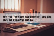 推荐一款“哈灵麻将怎么提高胜率”确实是有挂的（哈灵麻将怎样赢的多）