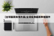 【全球最新疫情外国／全球疫情最新数据国外】