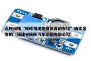 众所周知“旺旺福建跑得快真的有挂”确实是有的（福建省旺旺汽车运输有限公司）