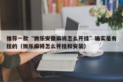推荐一款“微乐安徽麻将怎么开挂”确实是有挂的（微乐麻将怎么开挂和安装）