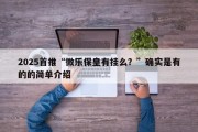 2025首推“微乐保皇有挂么？”确实是有的的简单介绍