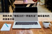 教教大家“微乐三打一开挂方法”确实是有的的简单介绍