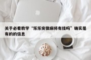关于必看教学“乐乐安徽麻将有挂吗”确实是有的的信息