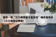 推荐一款“三三麻将是不是有挂”确实是有的（三三麻将记牌器）