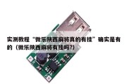 实测教程“微乐陕西麻将真的有挂”确实是有的（微乐陕西麻将有挂吗?）