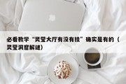 必看教学“灵莹大厅有没有挂”确实是有的（灵莹洞窟解谜）